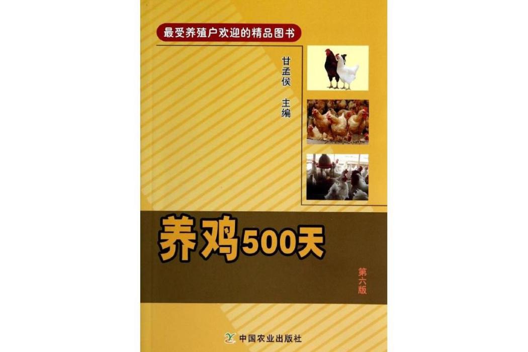 養雞500天(2014年中國農業出版社出版的圖書)