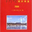 三門峽統計年鑑2009