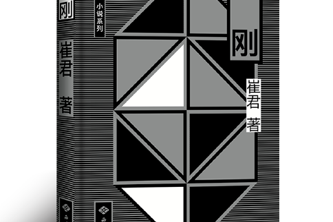 金剛(2018年西苑出版社出版的圖書)