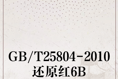 GB/T25804-2010還原紅6B