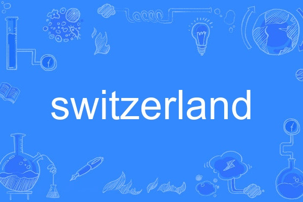 switzerland(英語單詞)