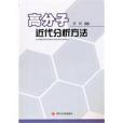 高分子近代分析方法(2010年四川大學出版社出版的圖書)