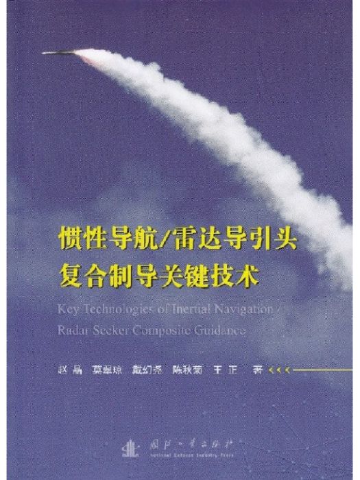 慣性導航、雷達導引頭複合制導關鍵技術