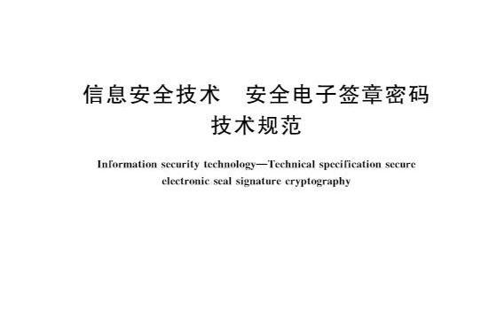 信息安全技術—安全電子簽章密碼技術規範