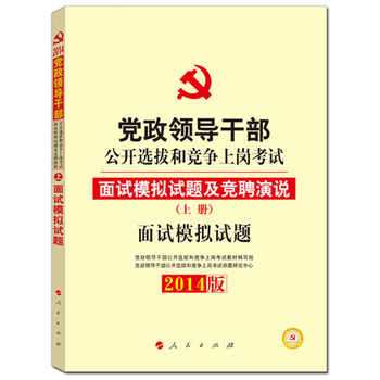 黨政領導幹部公開選拔和競爭上崗考試教材面試模擬試卷