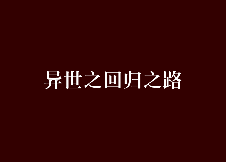 異世之回歸之路