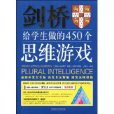 劍橋給學生做的450個思維遊戲