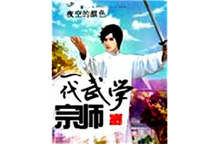 一代武學宗師