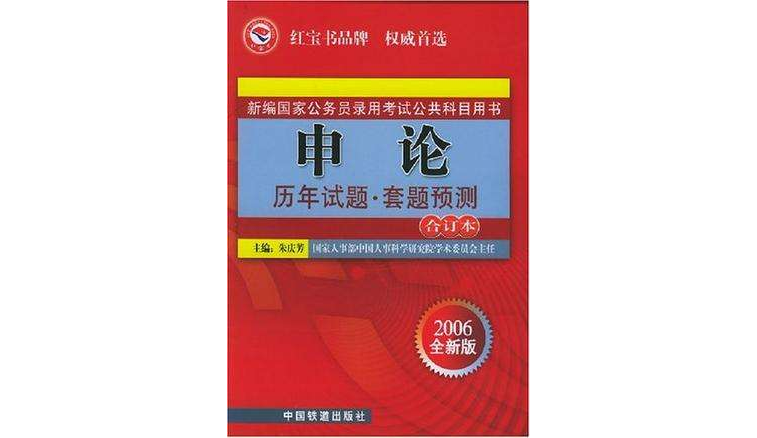 申論歷年試題·套題預測合訂本