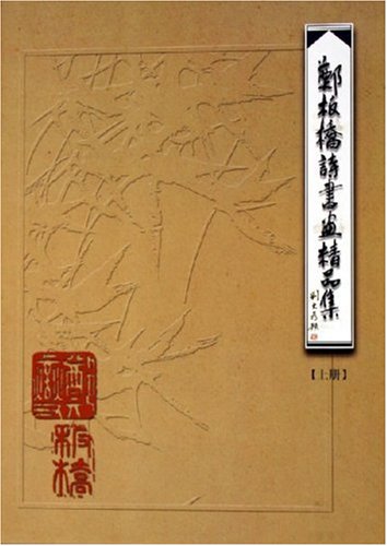 鄭板橋詩書畫精品集