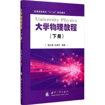 大學物理基礎教程（下冊）