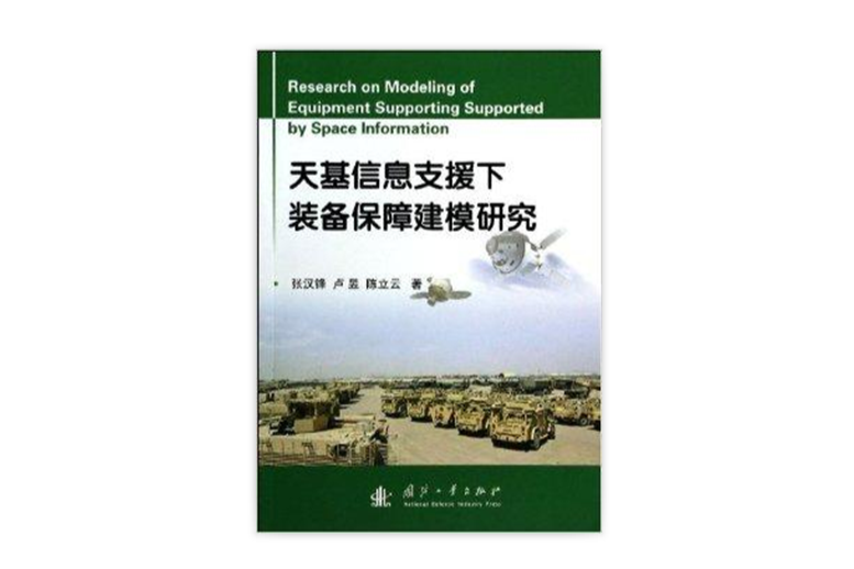 天基信息支援下裝備保障建模研究