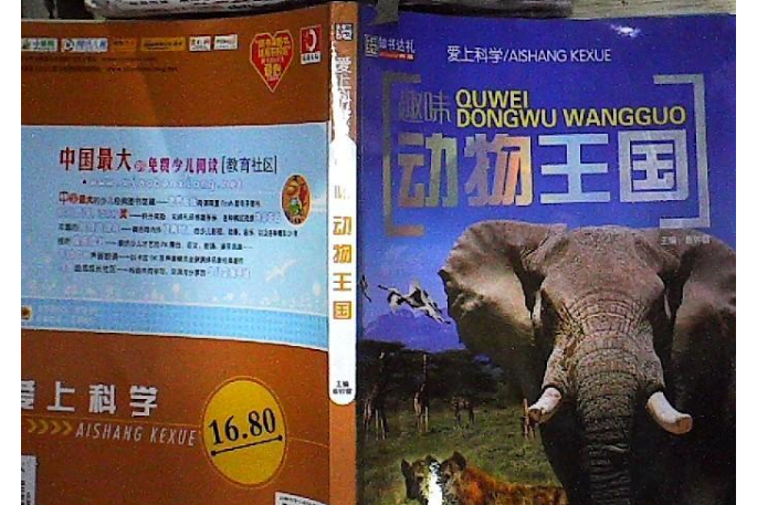 愛上科學·趣味動物王國