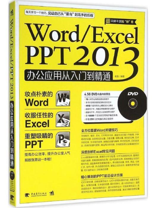 Word/Excel/PPT2013辦公套用從入門到精通