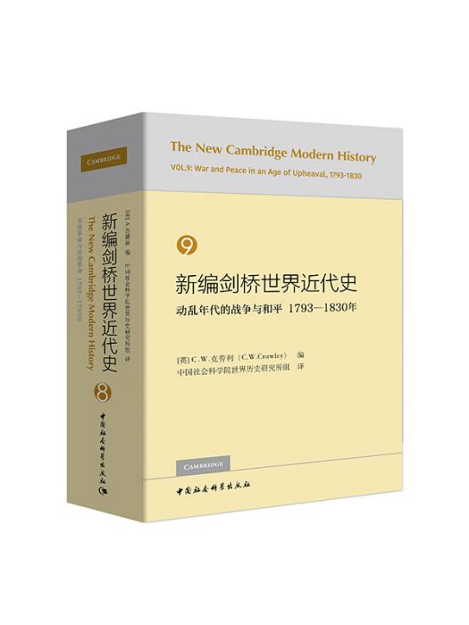 新編劍橋世界近代史9（動亂年代的戰爭與和平1793-1830年）