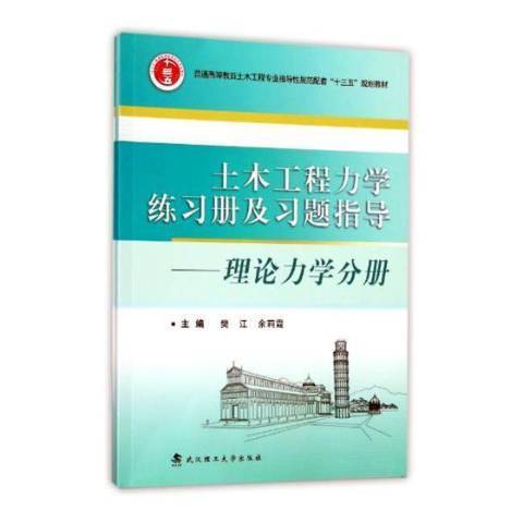 土木工程力學練習冊及習題指導