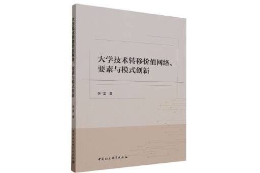 大學技術轉移價值網路、要素與模式創新