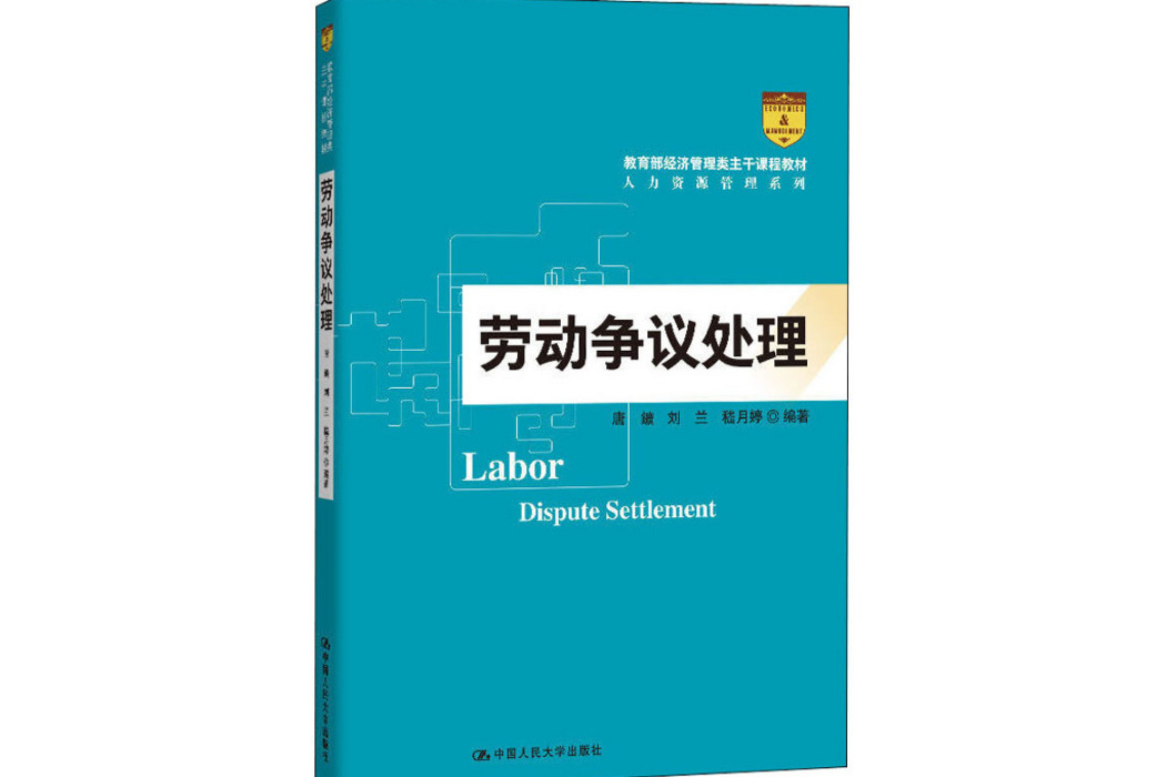 勞動爭議處理(2020年中國人民大學出版社出版的圖書)