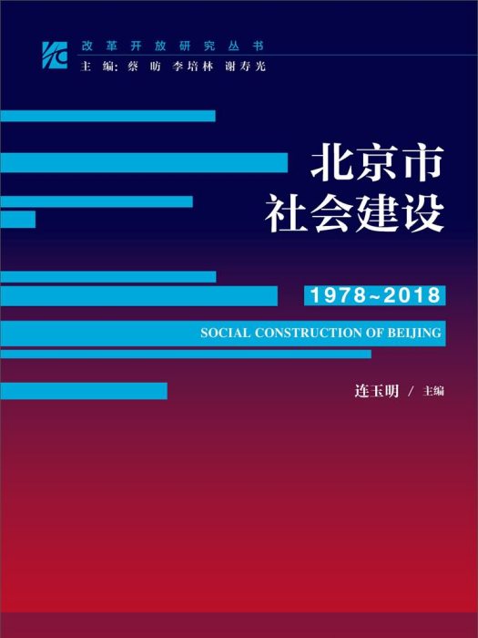 北京市社會建設(1978~2018)