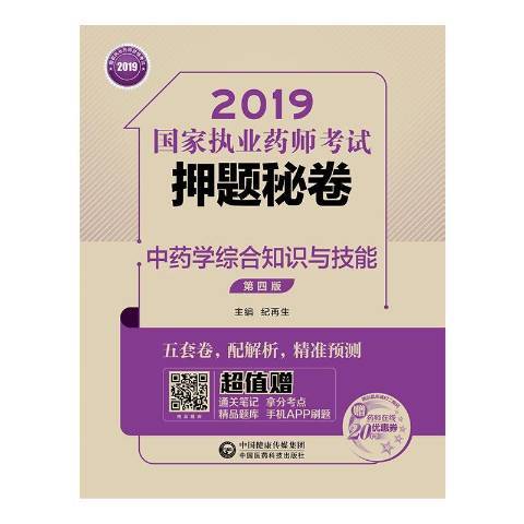 中藥學綜合知識與技能(2019年中國醫藥科技出版社出版的圖書)