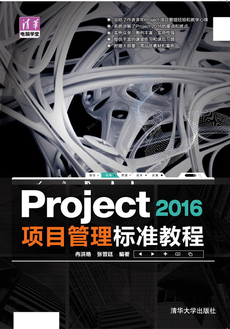 Project 2016 項目管理標準教程