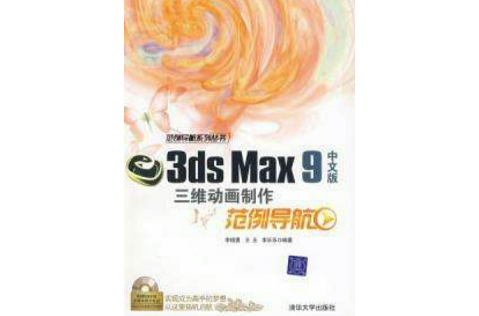 3ds Msx 9中文版三維動畫製作範例導航