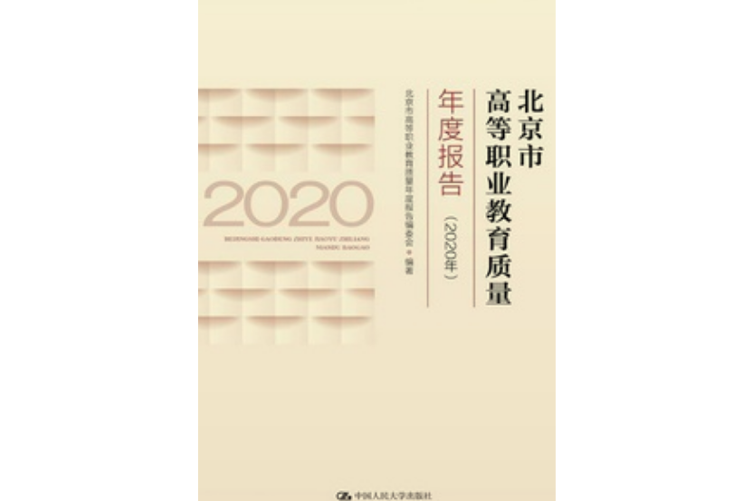 北京市高等職業教育質量年度報告（2020年）