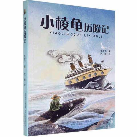 小棱龜歷險記