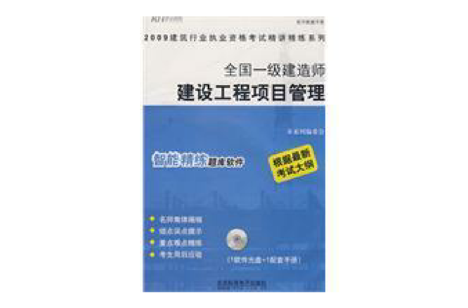 全國一級建造師建設工程項目管理