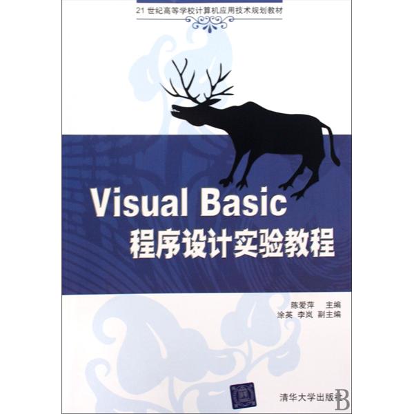 21世紀高等學校計算機套用技術規劃教材：Visual Basic程式設計實驗教程
