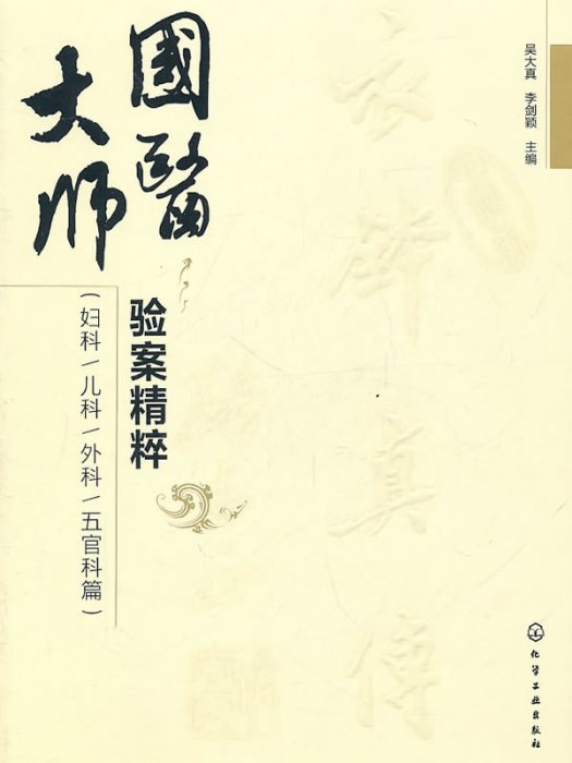 國醫大師驗案精粹：婦科、兒科、外科、五官科篇(國醫大師驗案精粹)