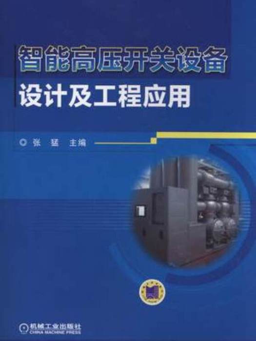 智慧型高壓開關設備設計及工程套用