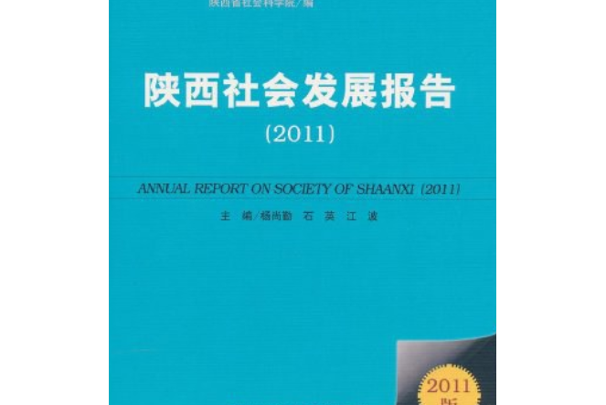 陝西社會發展報告