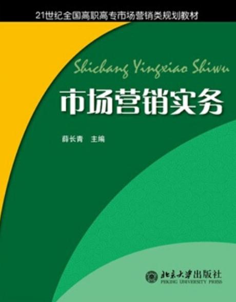 市場行銷實務(北京大學出版社2009年出版書籍)