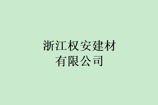 浙江權安建材有限公司