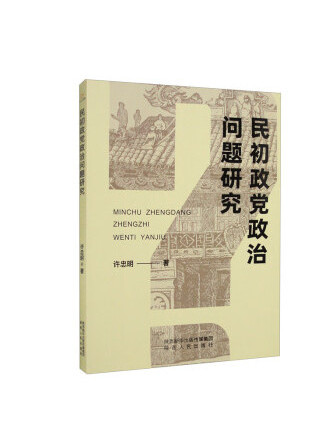 民初政黨政治問題研究