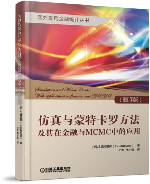 仿真與蒙特卡羅方法及其在金融與MCMC中的套用