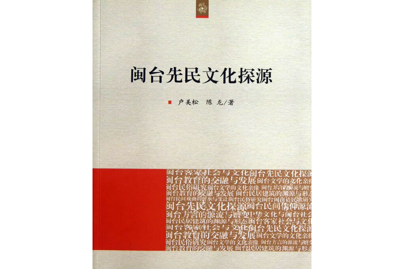 閩台先民文化探源（海峽兩岸文化發展叢書）