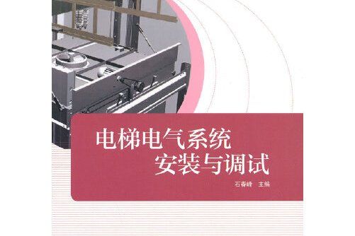 電梯電氣系統安裝與調試電梯電氣系統安裝與調試