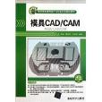 模具CAD/CAM(2011年清華大學出版社出版圖書)