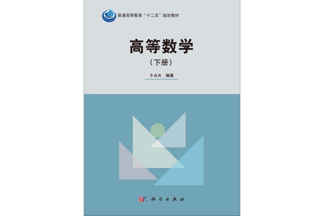 高等數學·下冊(2014年科學出版社出版的圖書)