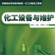 化工設備與維護(2010年化學工業出版社出版圖書)