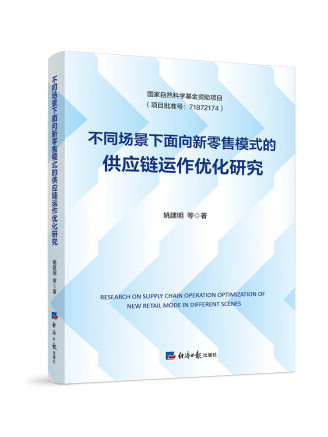 不同場景下面向新零售模式的供應鏈運作最佳化研究