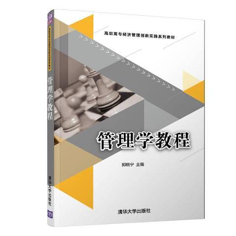管理學教程(2018年清華大學出版社出版的圖書)