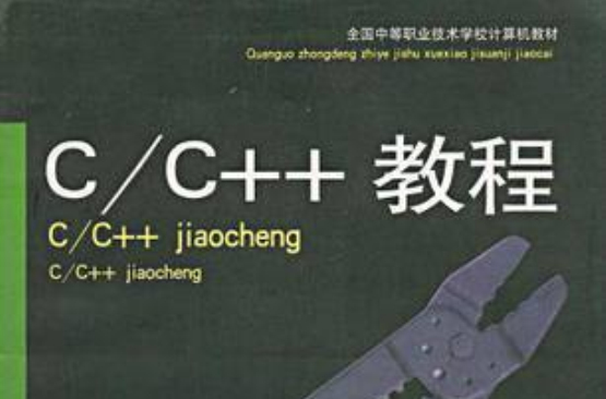 C·C++教程