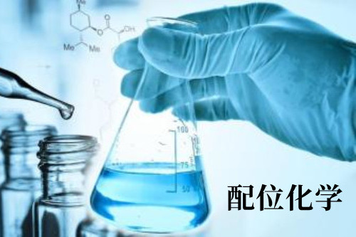 配位化學(蘭州大學建設的慕課)