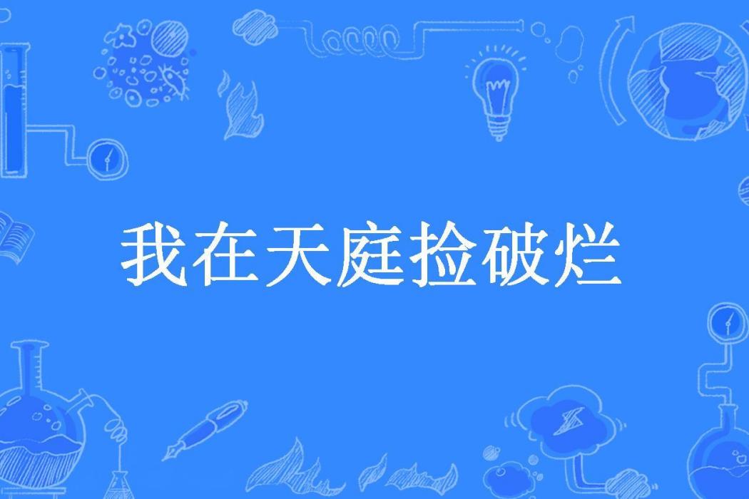 我在天庭撿破爛