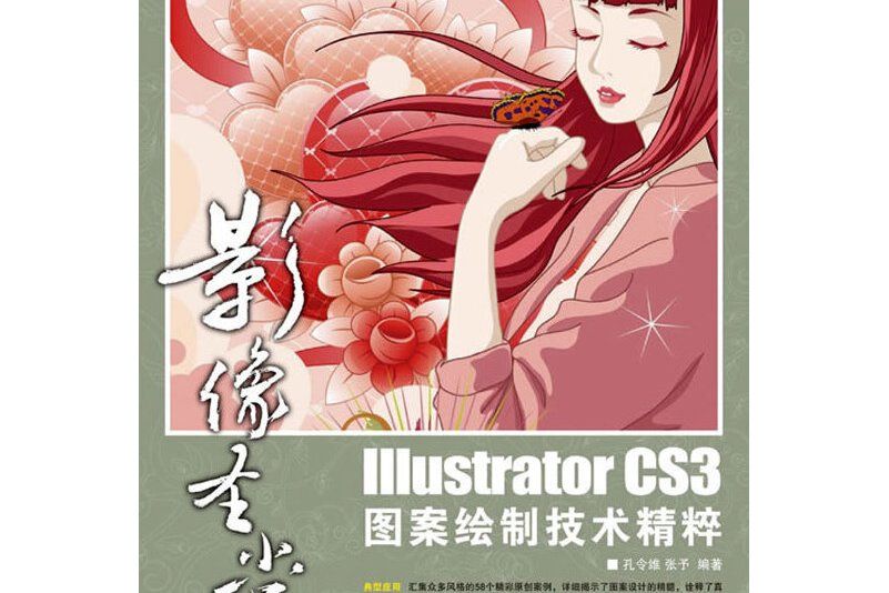 影像聖堂Illustrator CS3圖案繪製技術精粹