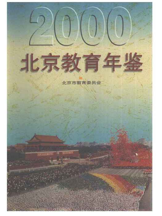 北京教育年鑑2000