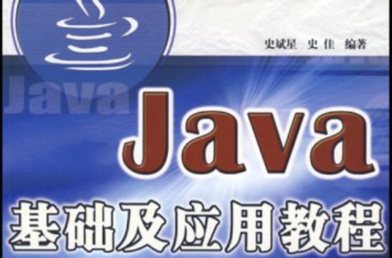 Java基礎及套用教程